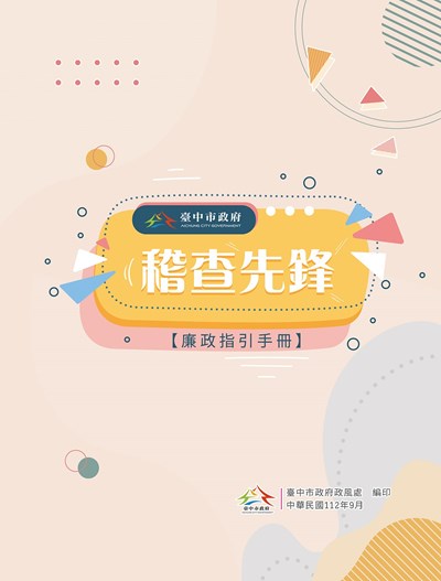 臺中市政府「稽查先鋒-廉政指引手冊」-封面