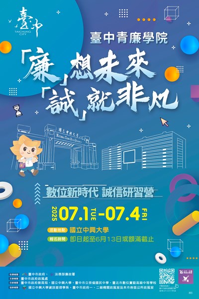 廉想未來誠就非凡數位新時代誠信研習營