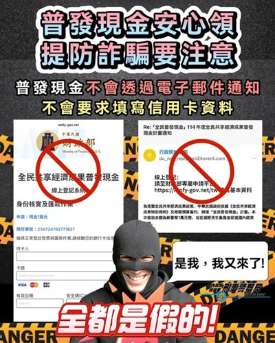 普發現金，小心詐騙
