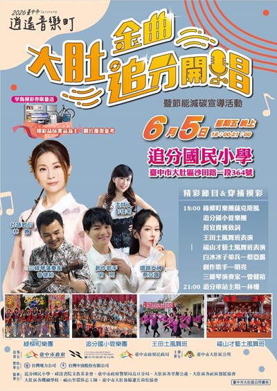 2026臺中市逍遙音樂町—大肚金曲・追分開唱活動