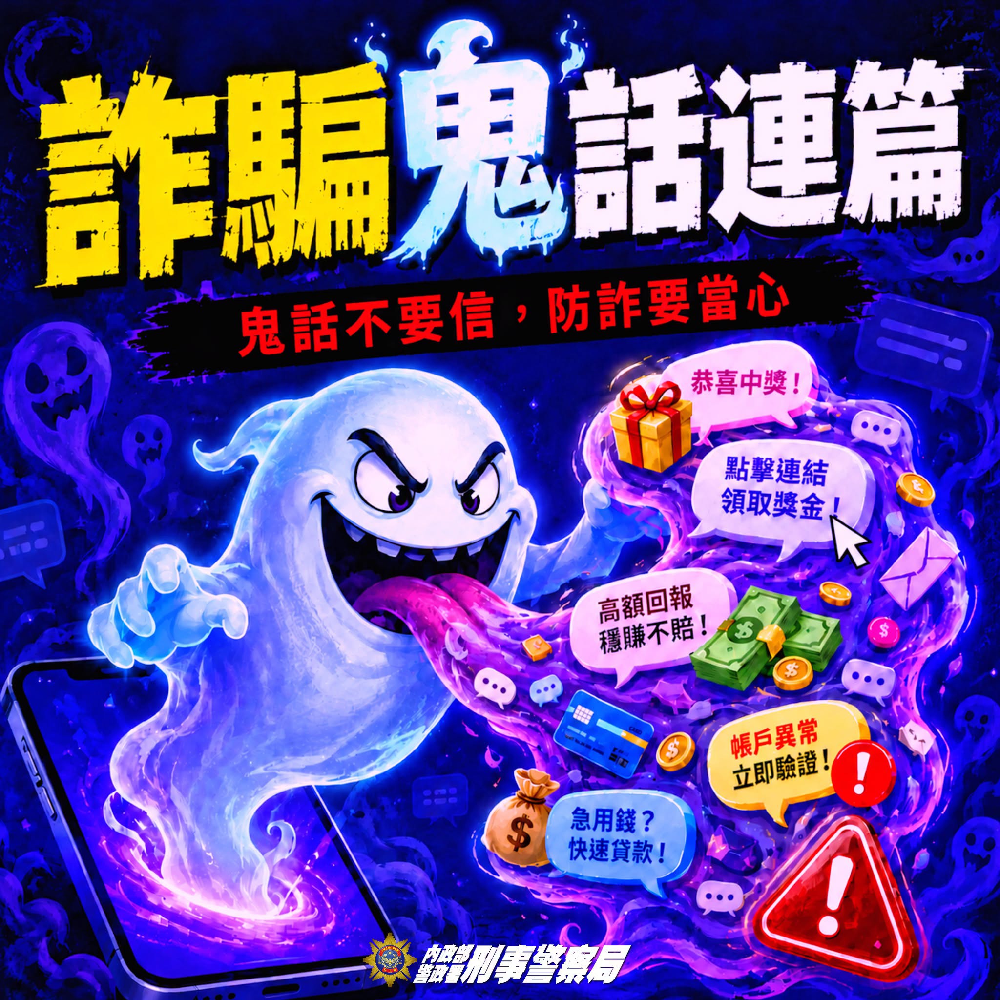 詐騙鬼話連篇