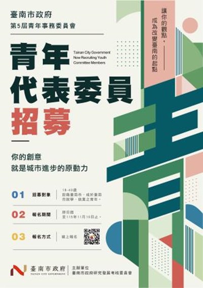 第5屆青年事務委員會青年代表委員公開徵選