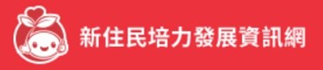 新住民培力發展資訊網站