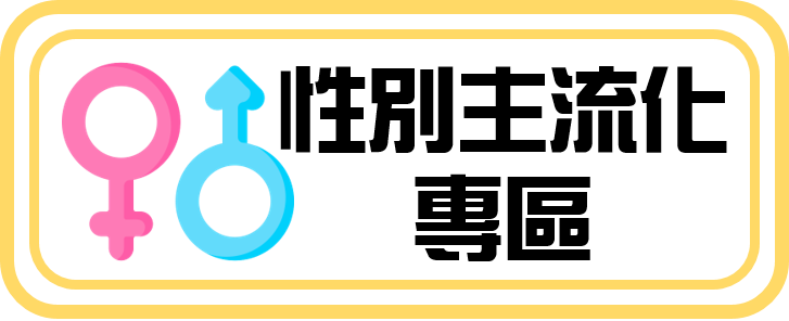性別主流化專區