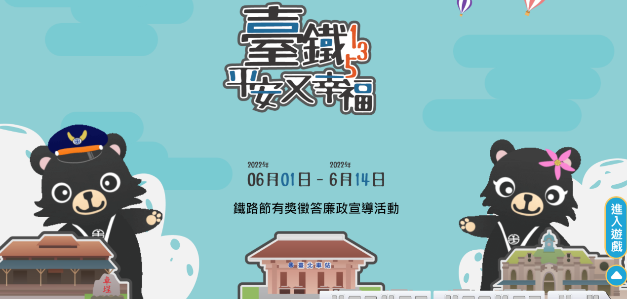 鐵路節廉政有獎徵答